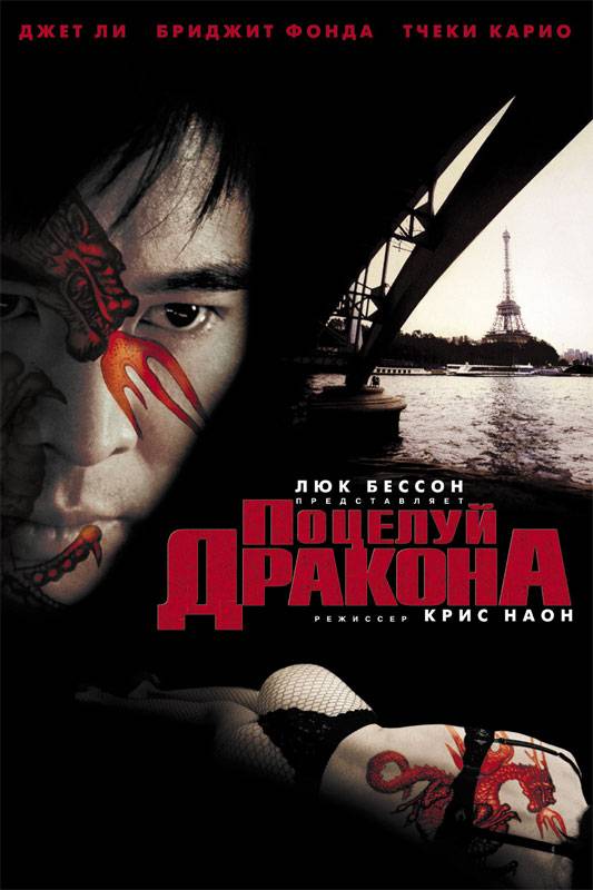 Поцелуй дракона / Kiss of the Dragon (2001) отзывы. Рецензии. Новости кино. Актеры фильма Поцелуй дракона. Отзывы о фильме Поцелуй дракона