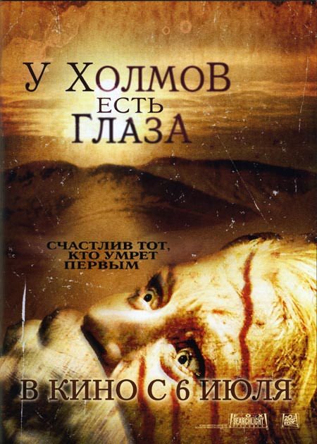 Постер N63846 к фильму У холмов есть глаза (2006)