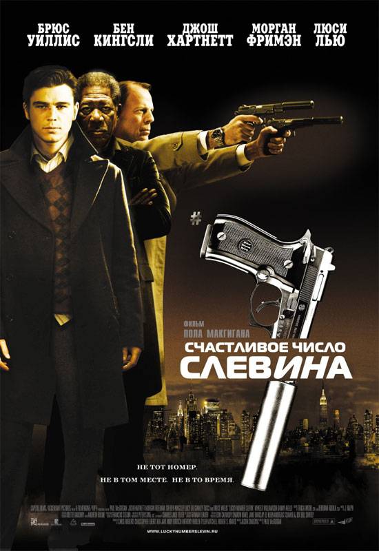 Счастливое число Слевина: постер N5268