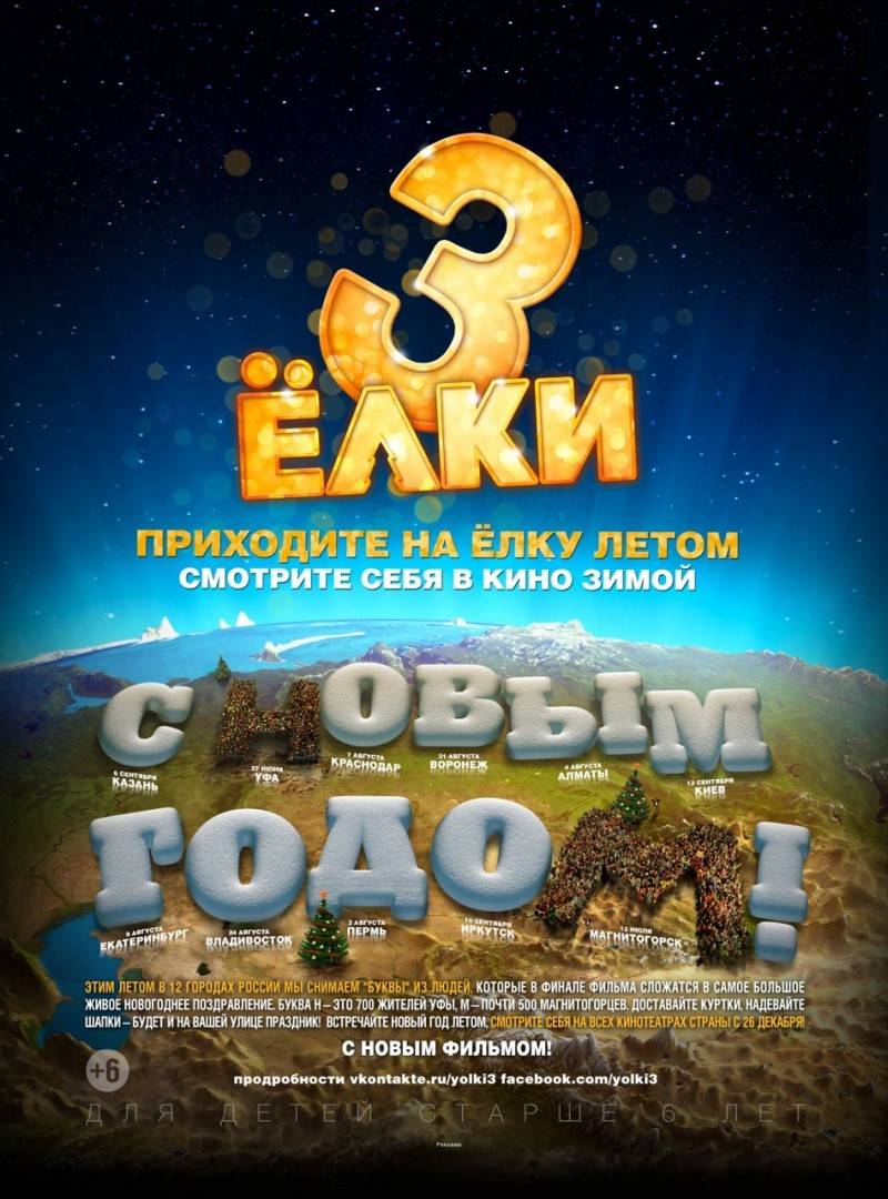 Елки 3 (2013) отзывы. Рецензии. Новости кино. Актеры фильма Елки 3. Отзывы о фильме Елки 3