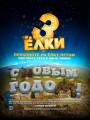 Постер к фильму "Елки 3"