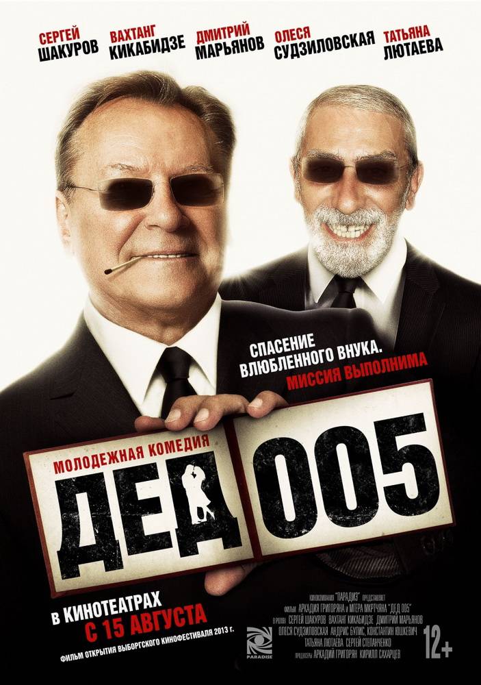 Дед 005 (2013) отзывы. Рецензии. Новости кино. Актеры фильма Дед 005. Отзывы о фильме Дед 005