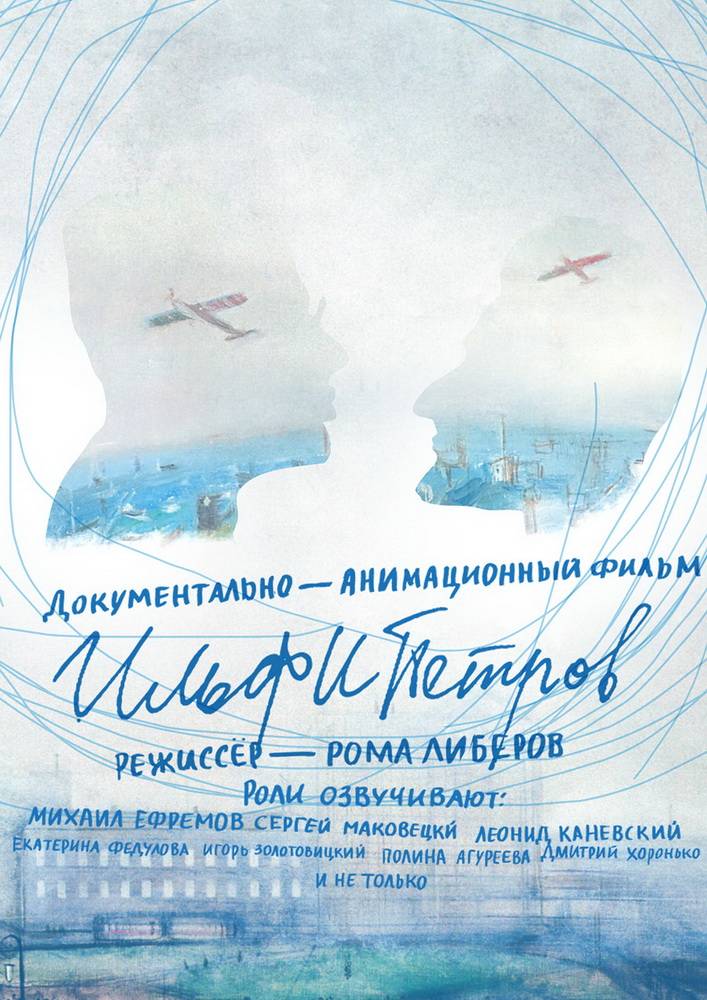 ИЛЬФИПЕТРОВ: постер N64018