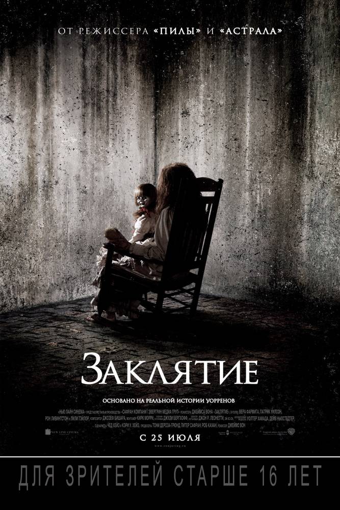 Заклятие / The Conjuring (2013) отзывы. Рецензии. Новости кино. Актеры фильма Заклятие. Отзывы о фильме Заклятие