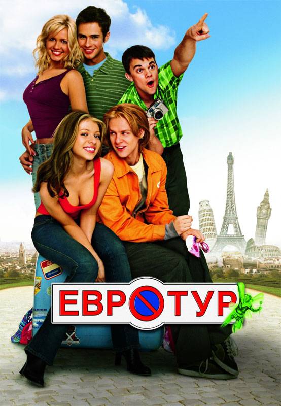 Евротур / EuroTrip (2004) отзывы. Рецензии. Новости кино. Актеры фильма Евротур. Отзывы о фильме Евротур