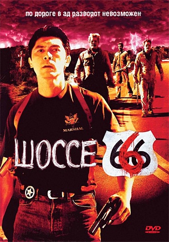 Шоссе 666 / Route 666 (2001) отзывы. Рецензии. Новости кино. Актеры фильма Шоссе 666. Отзывы о фильме Шоссе 666