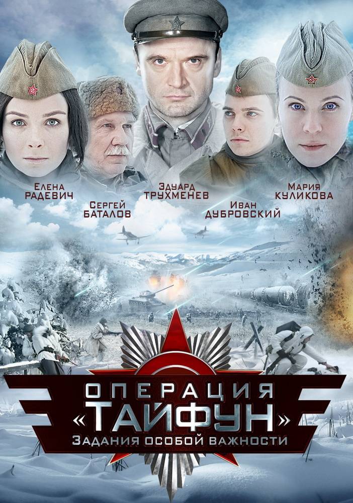 Задания особой важности. Операция "Тайфун" (2013) отзывы. Рецензии. Новости кино. Актеры фильма Задания особой важности. Операция "Тайфун". Отзывы о фильме Задания особой важности. Операция "Тайфун"