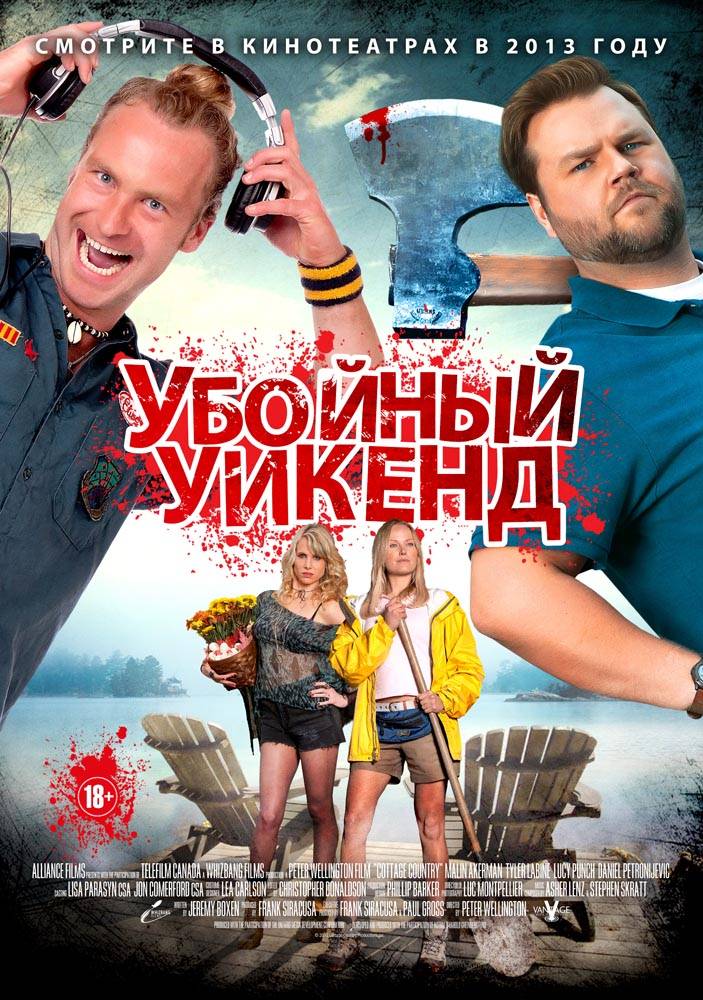 Убойный уикенд / Cottage Country (2013) отзывы. Рецензии. Новости кино. Актеры фильма Убойный уикенд. Отзывы о фильме Убойный уикенд