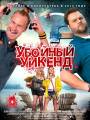 Убойный уикенд