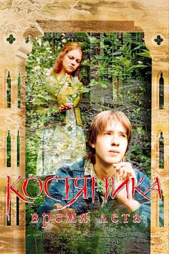 КостяНика. Время лета. (2006) отзывы. Рецензии. Новости кино. Актеры фильма КостяНика. Время лета.. Отзывы о фильме КостяНика. Время лета.