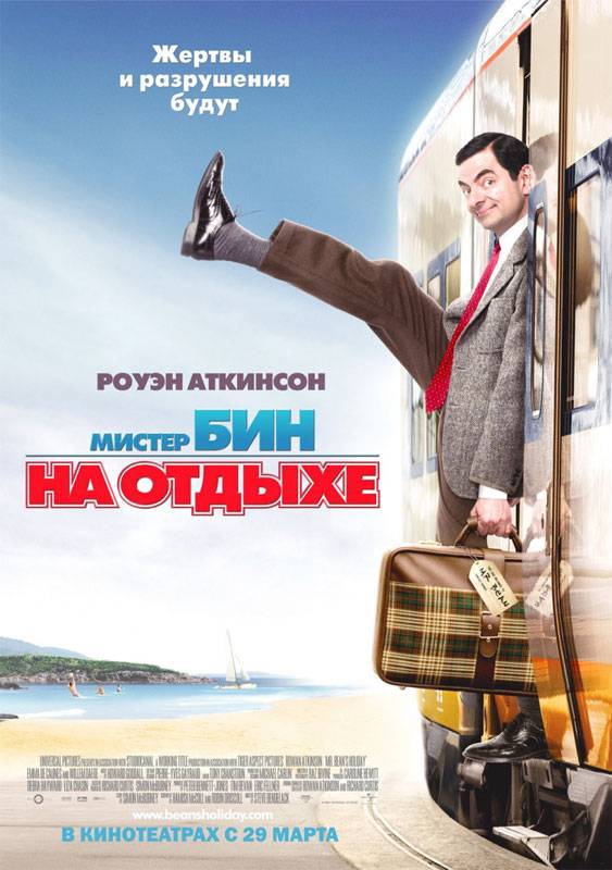 Мистер Бин на отдыхе / Mr. Bean`s Holiday (2007) отзывы. Рецензии. Новости кино. Актеры фильма Мистер Бин на отдыхе. Отзывы о фильме Мистер Бин на отдыхе