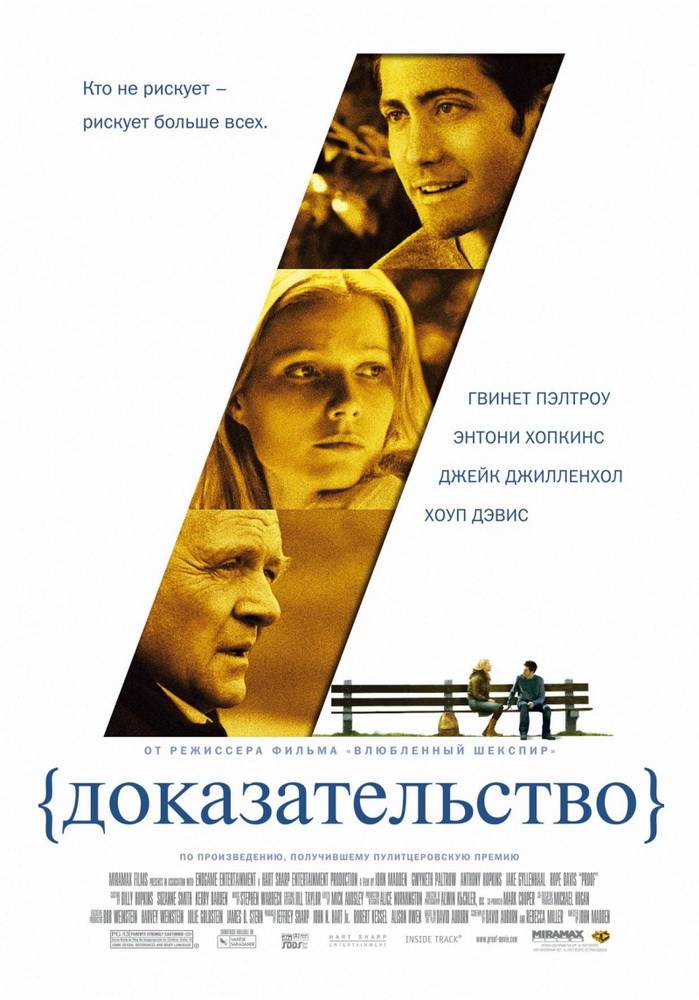 Доказательство / Proof (2005) отзывы. Рецензии. Новости кино. Актеры фильма Доказательство. Отзывы о фильме Доказательство