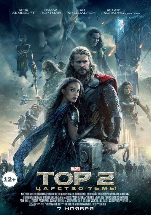 Тор 2: Царство тьмы / Thor: The Dark World (2013) отзывы. Рецензии. Новости кино. Актеры фильма Тор 2: Царство тьмы. Отзывы о фильме Тор 2: Царство тьмы