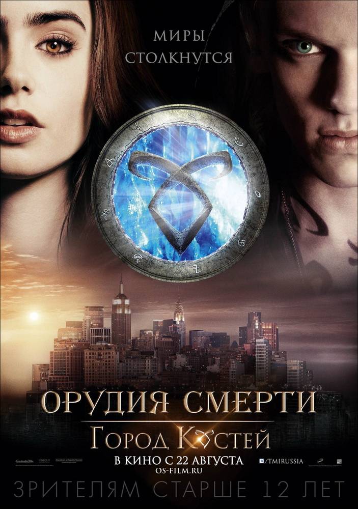 Орудия смерти: Город костей / The Mortal Instruments: City of Bones (2013) отзывы. Рецензии. Новости кино. Актеры фильма Орудия смерти: Город костей. Отзывы о фильме Орудия смерти: Город костей