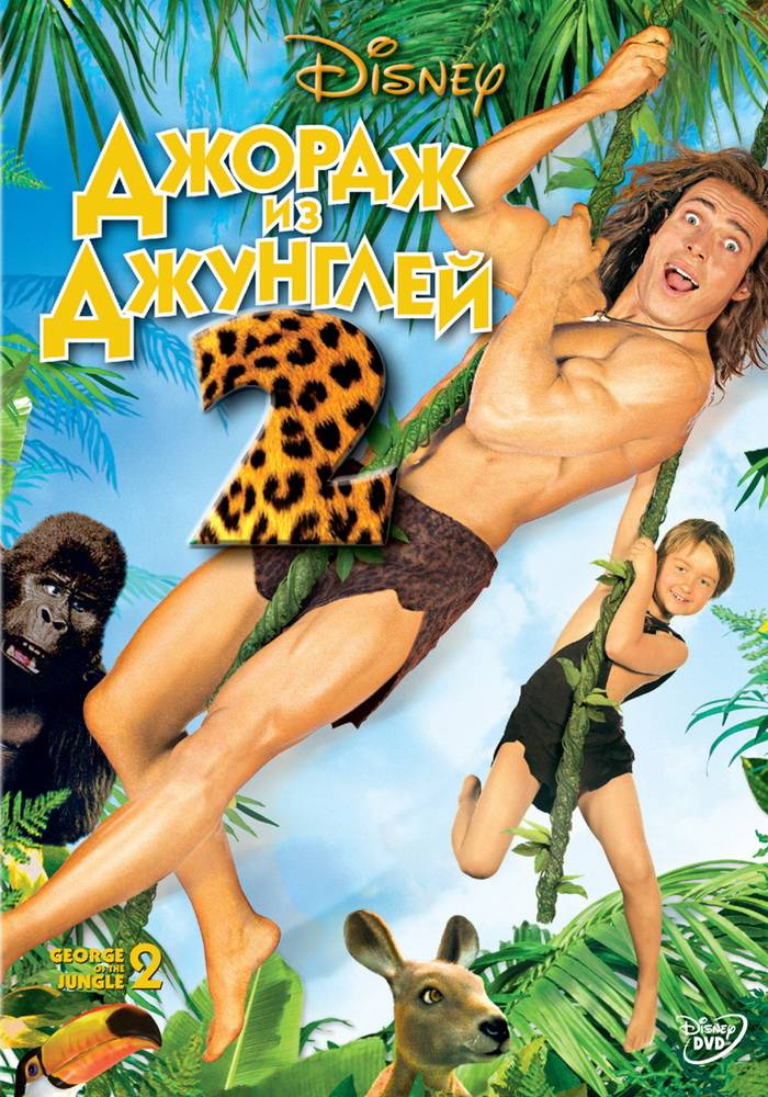 Джордж из джунглей 2 / George of the Jungle 2 (2003) отзывы. Рецензии. Новости кино. Актеры фильма Джордж из джунглей 2. Отзывы о фильме Джордж из джунглей 2