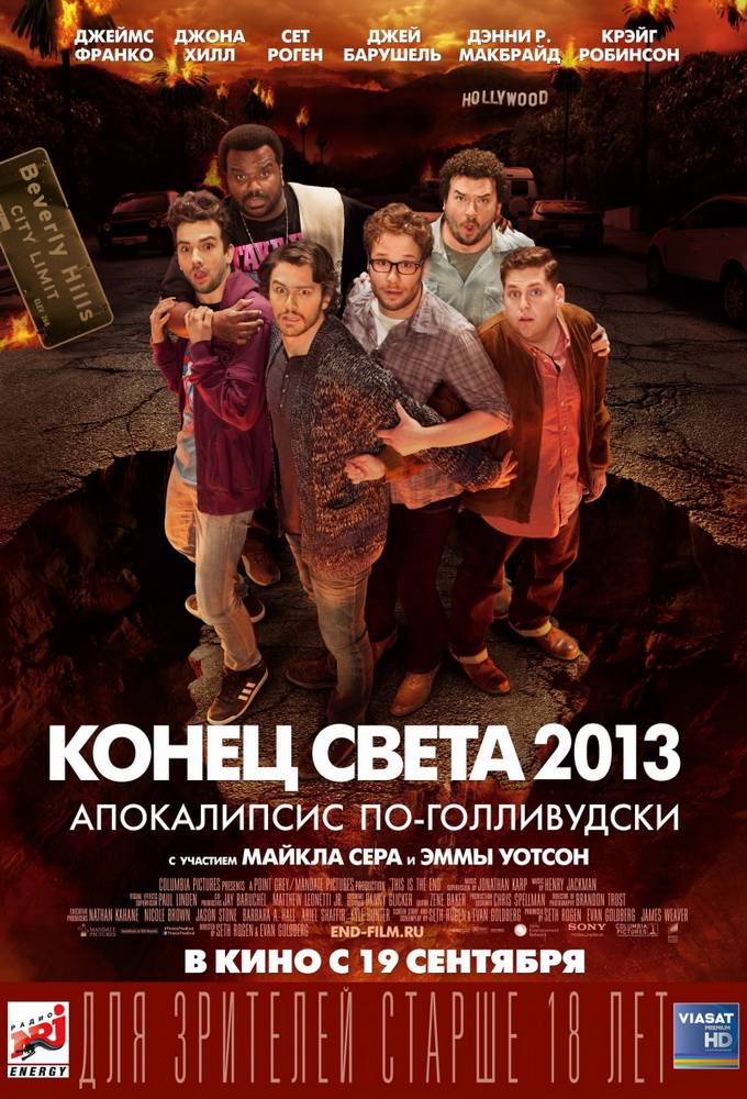 Конец света 2013: Апокалипсис по-голливудски / This Is the End (2013) отзывы. Рецензии. Новости кино. Актеры фильма Конец света 2013: Апокалипсис по-голливудски. Отзывы о фильме Конец света 2013: Апокалипсис по-голливудски