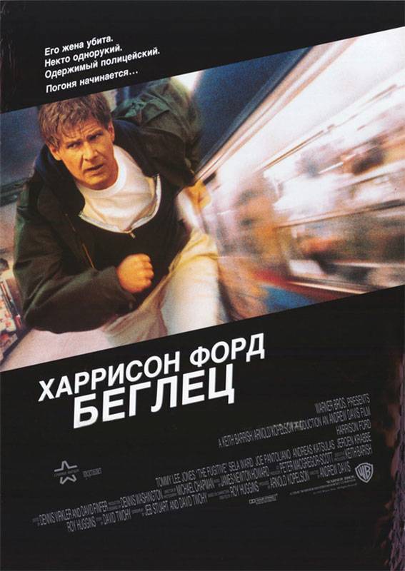 Беглец / The Fugitive (1993) отзывы. Рецензии. Новости кино. Актеры фильма Беглец. Отзывы о фильме Беглец