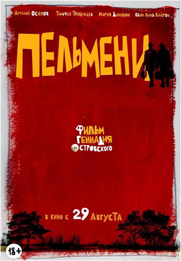 Пельмени (2013) отзывы. Рецензии. Новости кино. Актеры фильма Пельмени. Отзывы о фильме Пельмени