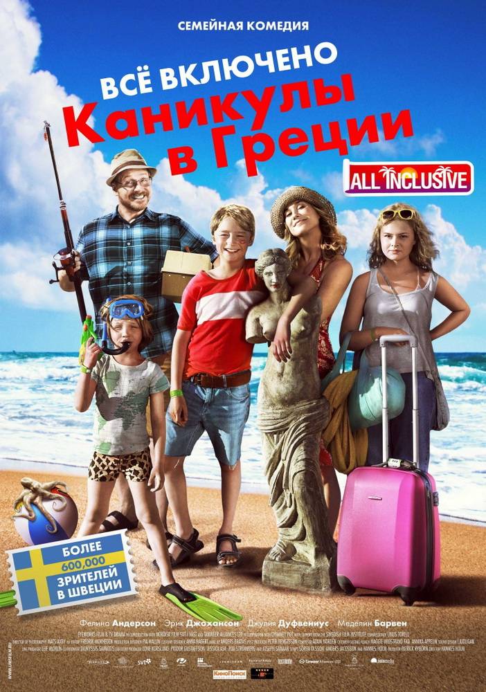 Все включено: Каникулы в Греции / Sune i Grekland - All Inclusive (2012) отзывы. Рецензии. Новости кино. Актеры фильма Все включено: Каникулы в Греции. Отзывы о фильме Все включено: Каникулы в Греции