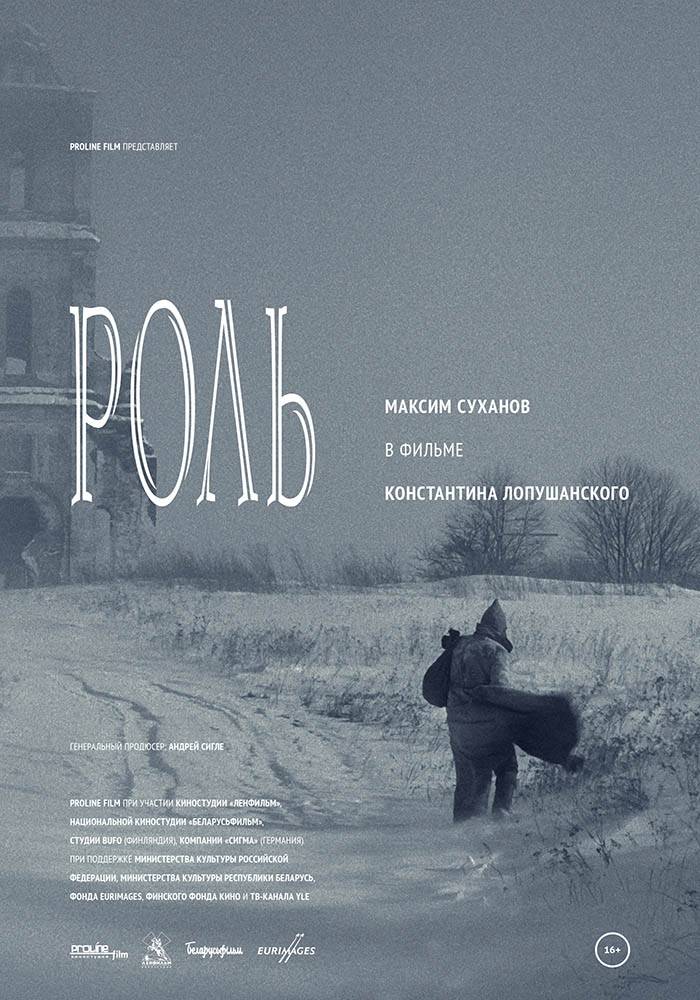 Роль (2013) отзывы. Рецензии. Новости кино. Актеры фильма Роль. Отзывы о фильме Роль