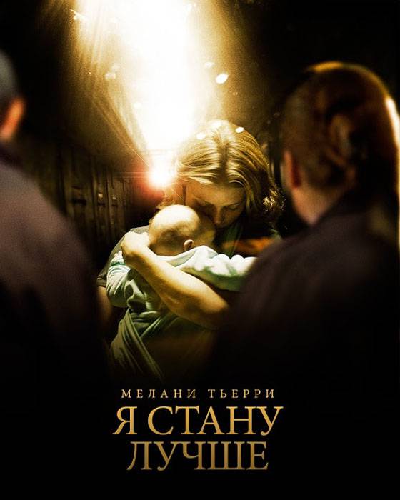 Я стану лучше / Ombline (2012) отзывы. Рецензии. Новости кино. Актеры фильма Я стану лучше. Отзывы о фильме Я стану лучше