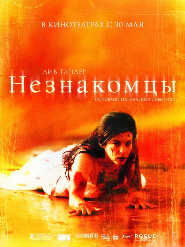 Незнакомцы / The Strangers (2008) отзывы. Рецензии. Новости кино. Актеры фильма Незнакомцы. Отзывы о фильме Незнакомцы