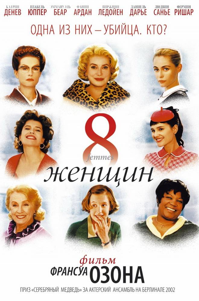 8 женщин / 8 Women (2002) отзывы. Рецензии. Новости кино. Актеры фильма 8 женщин. Отзывы о фильме 8 женщин