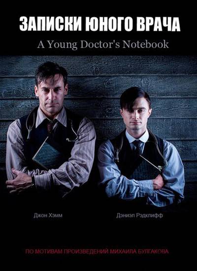 Записки юного врача / A Young Doctor`s Notebook