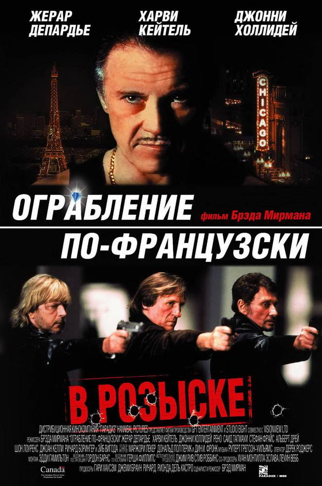 Ограбление по-французски / Crime Spree (2003) отзывы. Рецензии. Новости кино. Актеры фильма Ограбление по-французски. Отзывы о фильме Ограбление по-французски