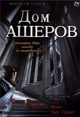 Дом Ашеров / The House of Usher (2006) отзывы. Рецензии. Новости кино. Актеры фильма Дом Ашеров. Отзывы о фильме Дом Ашеров