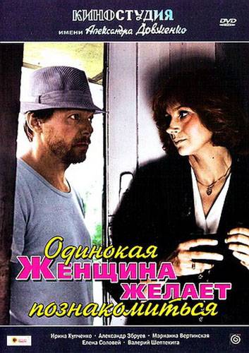 Одинокая женщина желает познакомиться (1986) отзывы. Рецензии. Новости кино. Актеры фильма Одинокая женщина желает познакомиться. Отзывы о фильме Одинокая женщина желает познакомиться