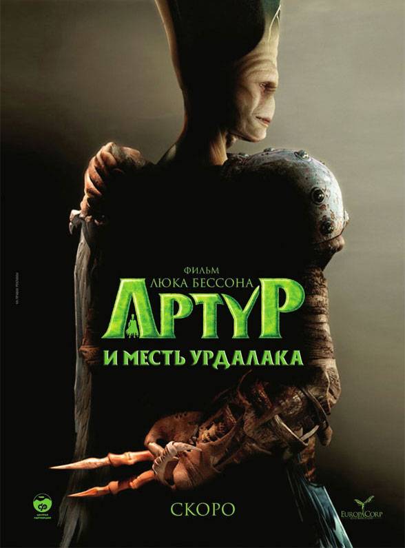 Постер к мультфильму "Артур и месть Урдалака"