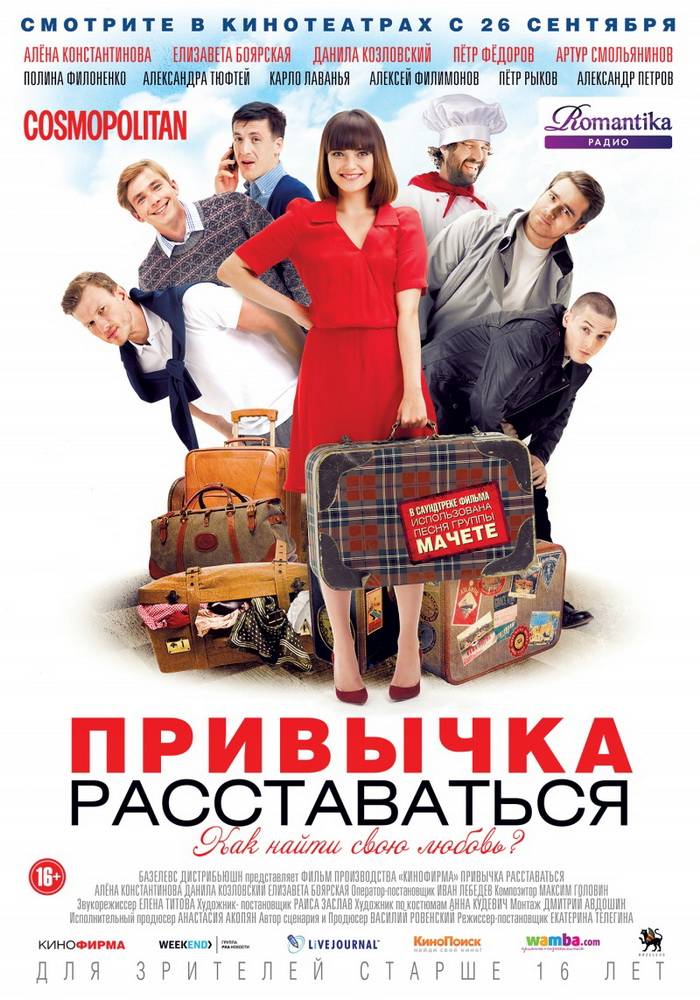 Привычка расставаться (2013) отзывы. Рецензии. Новости кино. Актеры фильма Привычка расставаться. Отзывы о фильме Привычка расставаться