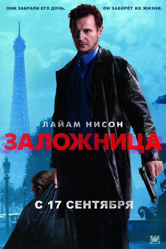 Заложница: постер N5478