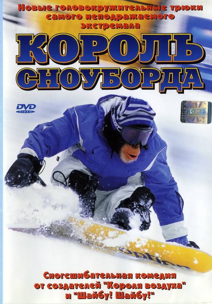 Король сноуборда / MXP: Most Xtreme Primate (2004) отзывы. Рецензии. Новости кино. Актеры фильма Король сноуборда. Отзывы о фильме Король сноуборда