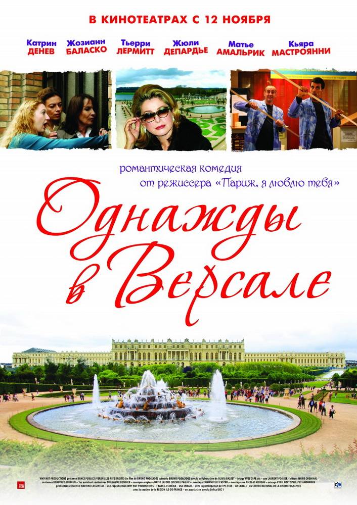Однажды в Версале / Bancs publics (Versailles rive droite) (2009) отзывы. Рецензии. Новости кино. Актеры фильма Однажды в Версале. Отзывы о фильме Однажды в Версале