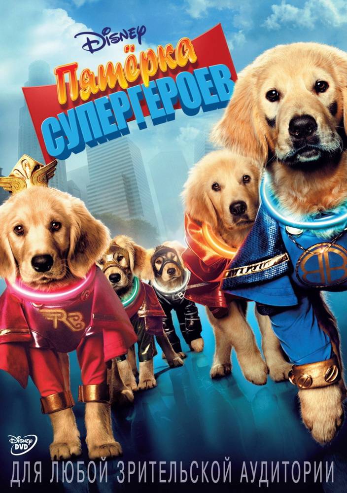 Пятерка супергероев / Super Buddies (2013) отзывы. Рецензии. Новости кино. Актеры фильма Пятерка супергероев. Отзывы о фильме Пятерка супергероев