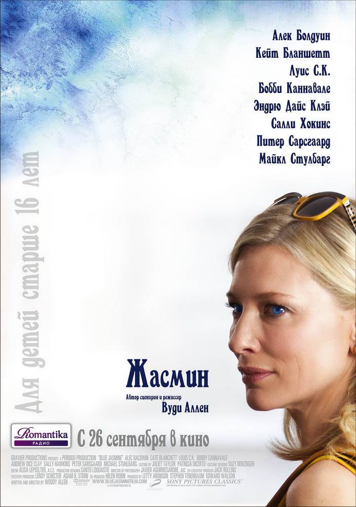 Жасмин / Blue Jasmine (2013) отзывы. Рецензии. Новости кино. Актеры фильма Жасмин. Отзывы о фильме Жасмин