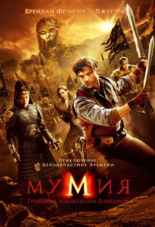 Мумия: Гробница императора драконов / The Mummy: Tomb of the Dragon Emperor (2008) отзывы. Рецензии. Новости кино. Актеры фильма Мумия: Гробница императора драконов. Отзывы о фильме Мумия: Гробница императора драконов