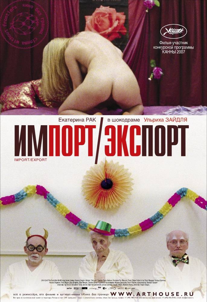 Импорт-экспорт: постер N66393