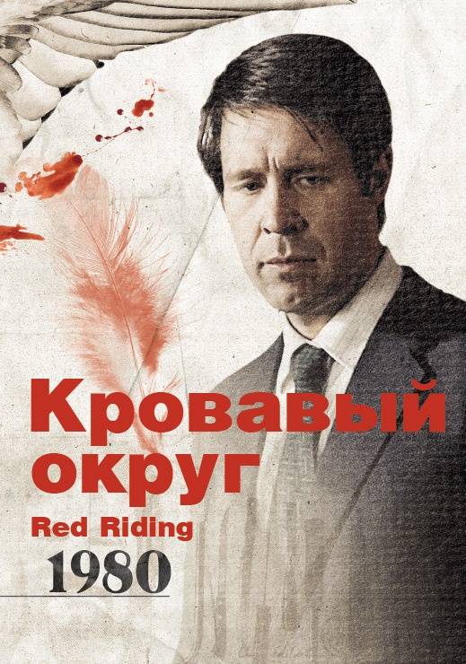 Кровавый округ: 1980 / Red Riding: In the Year of Our Lord 1980 (2009) отзывы. Рецензии. Новости кино. Актеры фильма Кровавый округ: 1980. Отзывы о фильме Кровавый округ: 1980