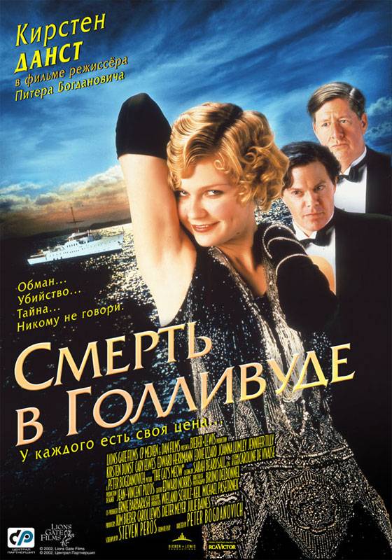 Смерть в Голливуде / The Cat`s Meow (2001) отзывы. Рецензии. Новости кино. Актеры фильма Смерть в Голливуде. Отзывы о фильме Смерть в Голливуде