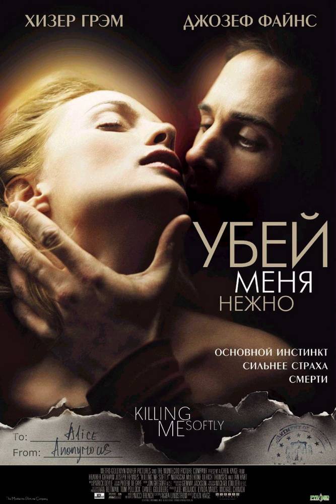 Убей меня нежно / Killing Me Softly (2002) отзывы. Рецензии. Новости кино. Актеры фильма Убей меня нежно. Отзывы о фильме Убей меня нежно