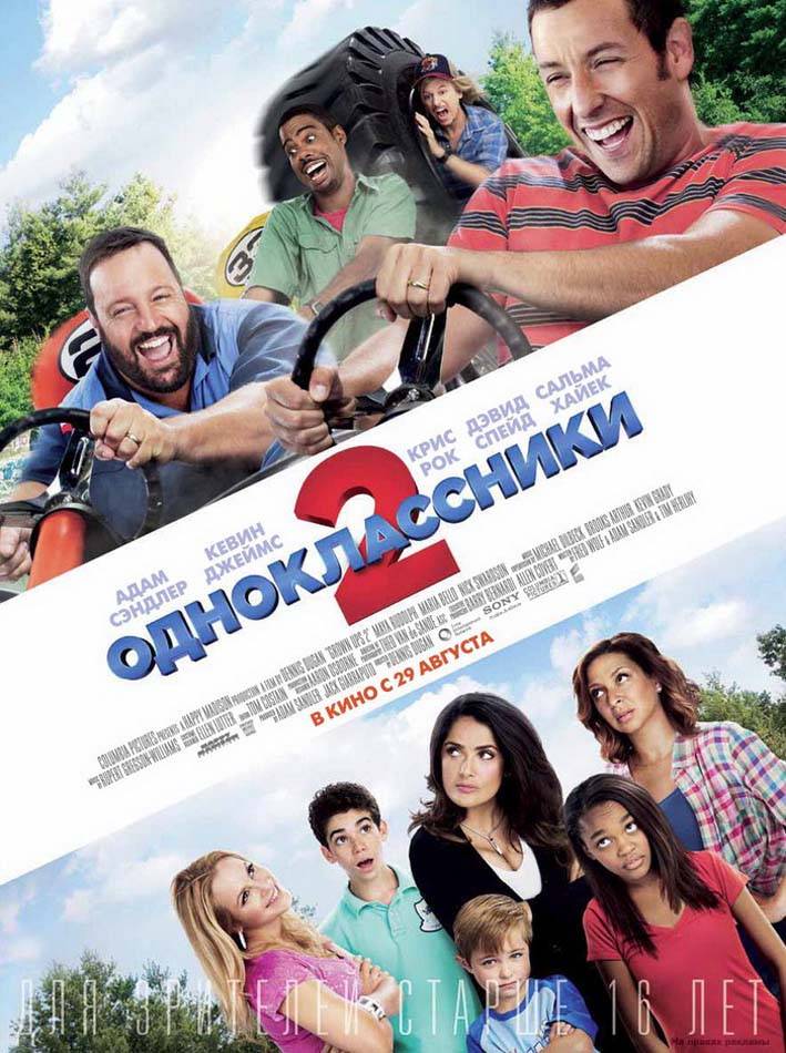 Одноклассники 2 / Grown Ups 2 (2013) отзывы. Рецензии. Новости кино. Актеры фильма Одноклассники 2. Отзывы о фильме Одноклассники 2