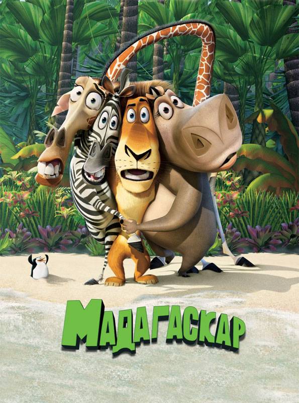Мадагаскар / Madagascar (2005) отзывы. Рецензии. Новости кино. Актеры фильма Мадагаскар. Отзывы о фильме Мадагаскар