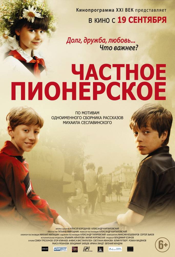 Частное пионерское (2013) отзывы. Рецензии. Новости кино. Актеры фильма Частное пионерское. Отзывы о фильме Частное пионерское