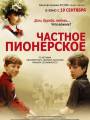 Частное пионерское