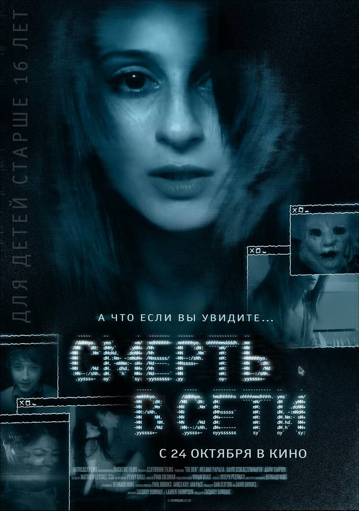 Смерть в сети / The Den (2013) отзывы. Рецензии. Новости кино. Актеры фильма Смерть в сети. Отзывы о фильме Смерть в сети