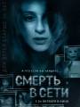 Постер к фильму "Смерть в сети"