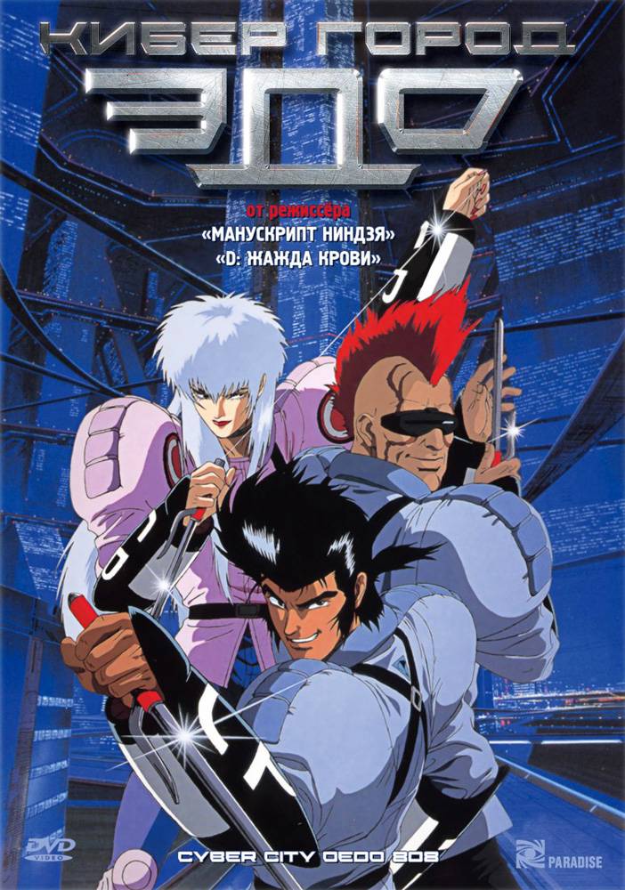 Кибер-город Эдо 808 / Cyber City Oedo 808 (1990) отзывы. Рецензии. Новости кино. Актеры фильма Кибер-город Эдо 808. Отзывы о фильме Кибер-город Эдо 808